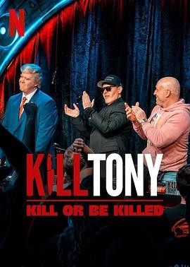 《KillTony:笑不死偿命》(2025)喜剧|无厘头荒诞|笑点密集|美国爆笑-口袋盘资源站-网盘资源