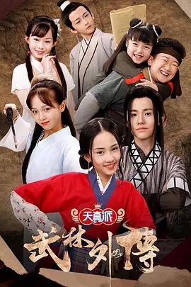 「武林外传 4K 无删减合集 」喜剧【闫妮、沙溢、姚晨、喻恩泰、姜超】武林外传全集在线-口袋盘资源站-网盘资源