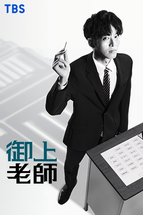 【 日剧】《御上老师》 (2025) 1080P【已完结】 剧情 悬疑  原名：御上先生-口袋盘资源站-网盘资源