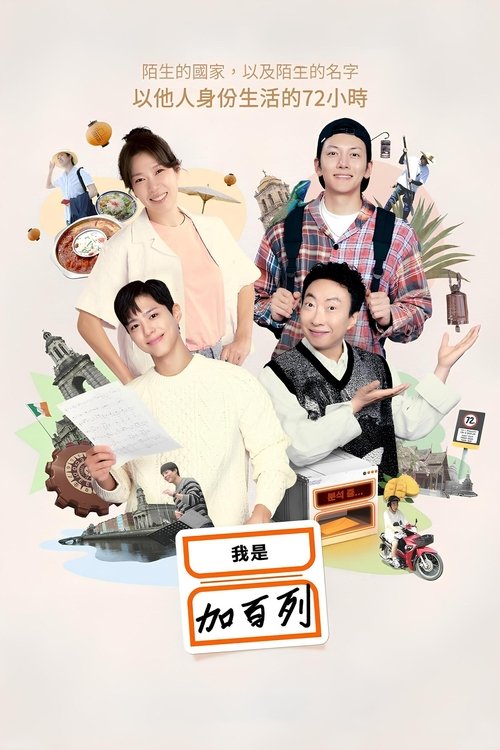 【 真人秀】《我是加百列》4K【更至08】 [2024] [韩国] | 主持人Gabee在节目中依照AI算法的指示，体验其他人的生活。-口袋盘资源站-网盘资源