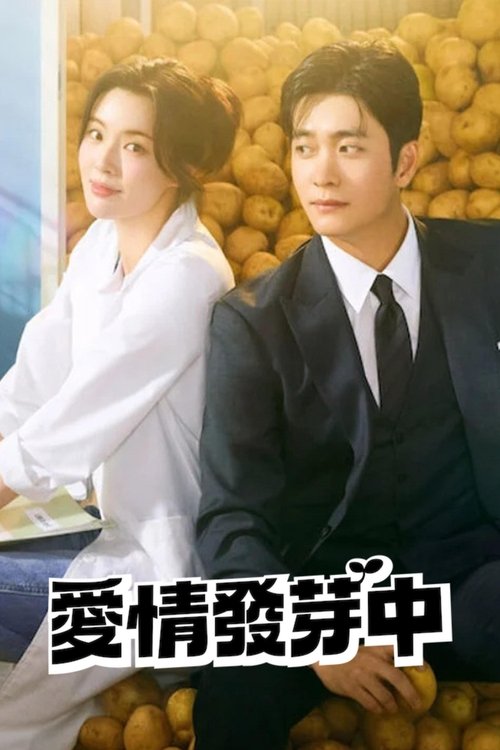 【 韩剧】《  爱情发芽中》 土豆研究所  (2025）4K【更新至最新】[喜剧 / 爱情]该剧以山谷土豆研究所为背景，讲述性格完全相反的一对男女之间火热的爱情-口袋盘资源站-网盘资源