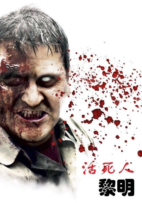 【丧尸片】2004扎导《活死人黎明》4K.HDR国英双语音轨.内封简繁英特效双字 未分级导演剪辑版无删减-口袋盘资源站-网盘资源