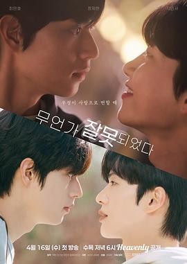 【剧集】《哪里出错了》(2025)免费高清资源 | 剧情、同性 | 崔珉豪、郑在玹主演 | 韩剧TV网同步更新 集数:8集-口袋盘资源站-网盘资源