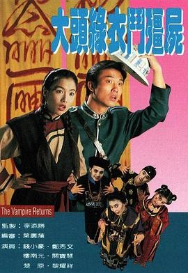 【剧集】《大头绿衣斗僵尸》(1993)爱情悬疑惊悚恐怖古装|豆瓣评分：8.1-口袋盘资源站-网盘资源