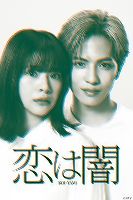 【剧集】《恋爱是黑暗》(2025) 爱情、悬疑 | 志尊淳主演 | 夸克迅雷链接-口袋盘资源站-网盘资源