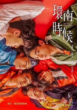 【剧集】《环南时候》(2023)免费高清资源|剧情|宋柏纬、初孟轩主演|夸克迅雷链接-口袋盘资源站-网盘资源