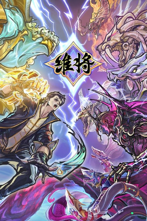 【动漫】【 维将 第二季 】4K高码率 [附第一季]同步更新|动画片《维将》由卡游、精英动漫、锦卡联合打造，精英动漫承制|【维将1】 原名：维将-口袋盘资源站-网盘资源