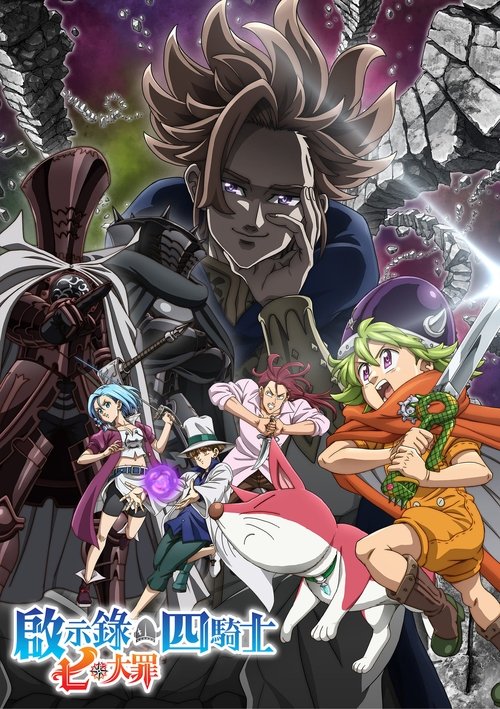 【动漫】【七大罪】【七大罪1-4季+OVA+剧场版+特别篇+默示录四骑士+漫画]1080P全集无删减|】七大罪：默示录的四骑士|七大罪|夸克无删减-口袋盘资源站-网盘资源