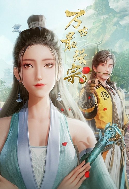 【动漫】【万古最强宗（2024）】4K 全集36已完结|一个特殊的科学实验，一场奇妙的异时空探险【万古最强宗】 原名：万古最强宗-口袋盘资源站-网盘资源