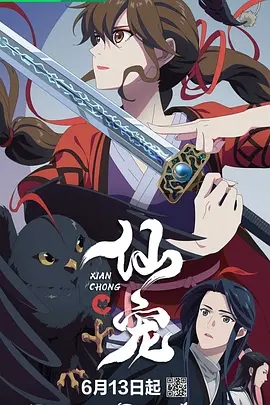 【动漫】【仙宠（2025）】4K高清|最新更新|继《邪王追妻》之后又一仙侠恋爱萌宠动画《仙宠奶凶》挽救苍生，卷卷很忙|夸克网盘|又名: 仙宠奶凶-口袋盘资源站-网盘资源