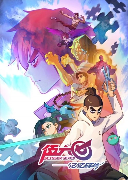 【动漫】【伍六七之记忆碎片（2024）】4K 高清无删减|全集已完结|伍六七接到神秘任务过程中却意外丧失记忆【伍六七之记忆碎片】-口袋盘资源站-网盘资源