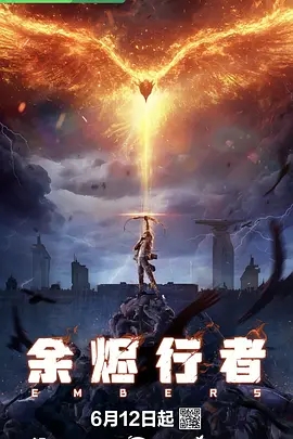 【动漫】【余烬行者（2025）】4K首播3集|同步更新|灾难后的星球上，少年夜雨为追求梦想，奔赴余烬城考核|夸克网盘|余烬行者-口袋盘资源站-网盘资源