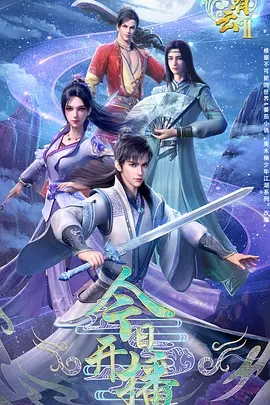 【动漫】【君有云 第2季 (2025)】4K高清（内附君有云第一季全集）|暗流涌动中，洲仙岛再现|君有云|夸克网盘资源|动画/武侠|又名: 君有云第二季之瀛洲来客-口袋盘资源站-网盘资源