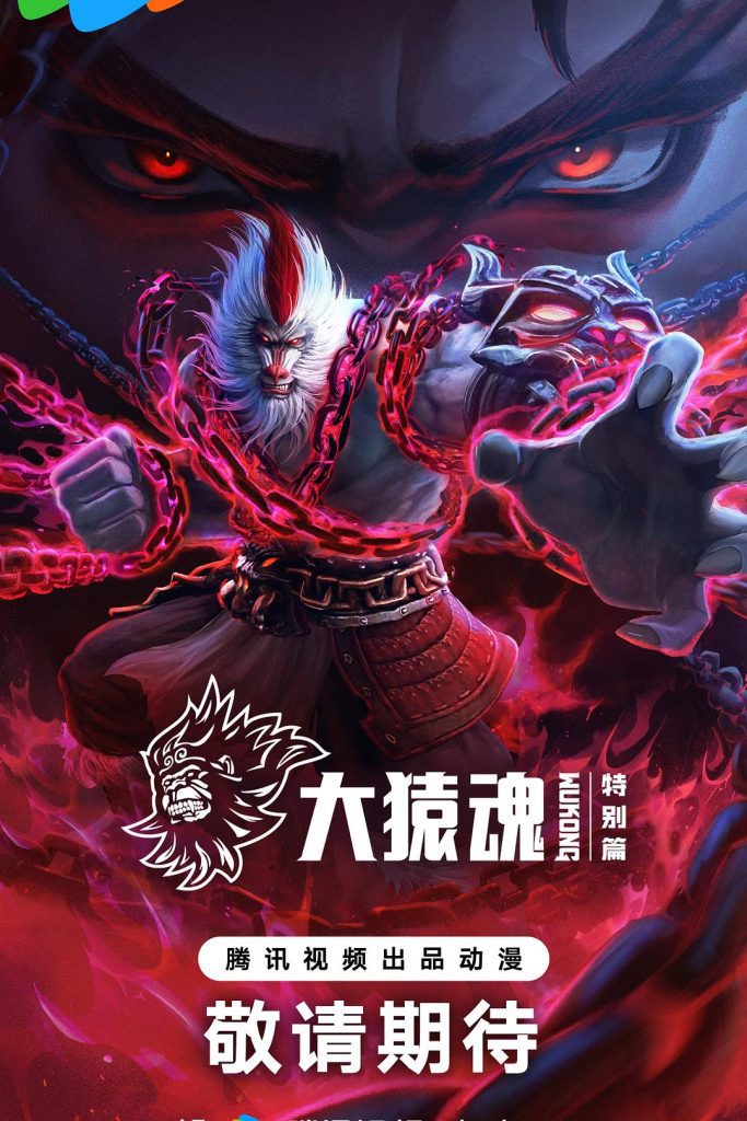 【动漫】【大猿魂 (2025)】4K高清|同步更新(内附特别版)偶尔保护他们,偶尔吃掉他们|又名: 西行纪之大猿魂|夸克网盘资源(动画版)-口袋盘资源站-网盘资源