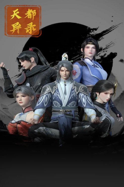 【动漫】【天都异录（2025）】已更最新|命运交织，真相待寻，冒险就此展开【天都异录】 原名：天都异录-口袋盘资源站-网盘资源