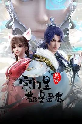 【动漫】【宗门里除了我都是卧底 (2024)】4K更至最新|陈宁王霸之躯一抖,敌我双方纳头便-口袋盘资源站-网盘资源