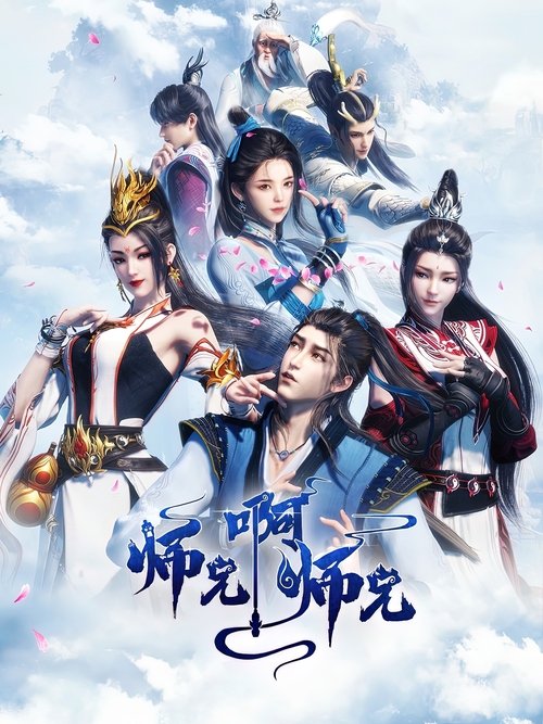 【动漫】【师兄啊师兄 第二季(2025)】4K(内附师兄啊师兄第一季全集)更至最新|结交志同道合的朋友,实现自己的人生价值|【师兄啊师兄】-口袋盘资源站-网盘资源