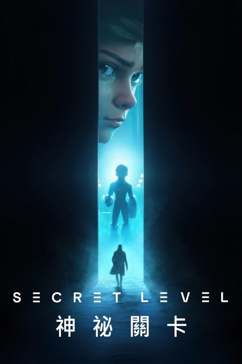 【动漫】【秘密关卡 第一季 (2024) 】4K高清|全集已完结|《秘密关卡》是由《爱，死亡和机器人》的创作团队打造的动画选集系列【秘密关卡】 原名：秘密关卡-口袋盘资源站-网盘资源