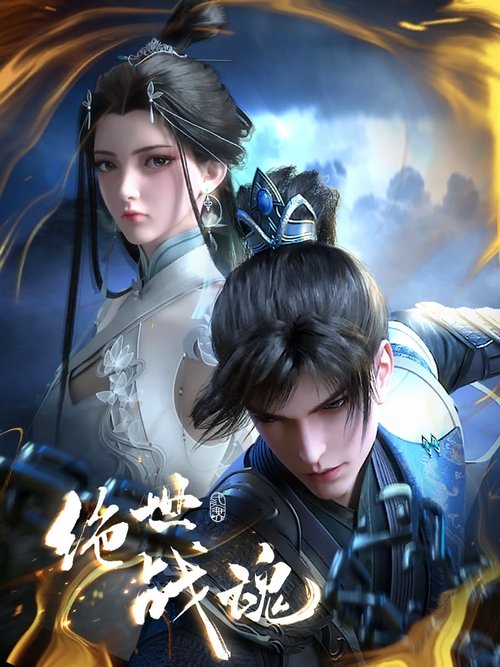 【动漫】【绝世战魂（2024）】4K同步更新|秦南屡破强敌，连夺万象大比、外门大比第一【绝世战魂】 原名：绝世战魂-口袋盘资源站-网盘资源