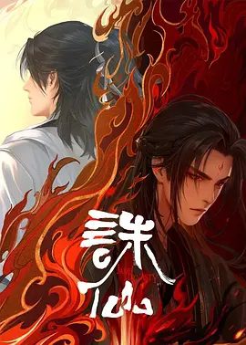 【动漫】【诛仙 第二季 (2024) 】4K全集(内附第一季)求得掌握招魂奇术的大巫师答应前往救治碧瑶,十年夙愿,究竟结果如何|诛仙-口袋盘资源站-网盘资源