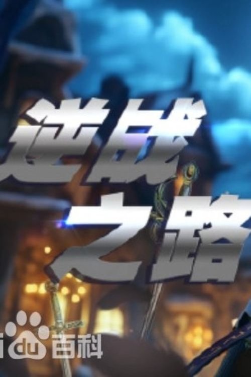 【动漫】【逆战之路】4K高清无删减|已更|异世界来客葛雷联合人类勇士陆琳对抗玄武国暴君和黑暗魔族|原名：逆战之路-口袋盘资源站-网盘资源