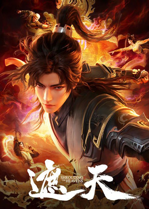 【动漫】【遮天(2023)】 4K 高清|已更最新|改编自起点白金作者辰东遮天三部曲的第一部——遮天|登天路,踏歌行,弹指遮天【遮天】 原名:遮天-口袋盘资源站-网盘资源