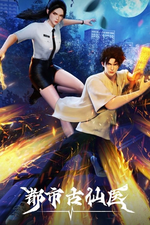 【动漫】【都市古仙医(2024)】4K同步更新|获得了古医门的传承,从此精通医术、修炼功法,获得无数美女青睐【都市|古仙医】-口袋盘资源站-网盘资源