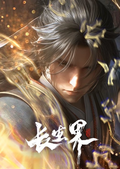 【动漫】【长生界(2024)】4K同步更新|此动画改编自起点白金作者辰东小说——长生界【长生界】 原名:长生界-口袋盘资源站-网盘资源