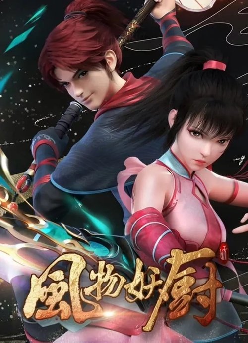 【动漫】【风物妖厨(2025) 】4K全集已完结|以山海经为基础的吃货宇宙,带领你走入妖厨的世界进行一场奇幻旅程|【风物妖厨】 原名:风物妖厨-口袋盘资源站-网盘资源