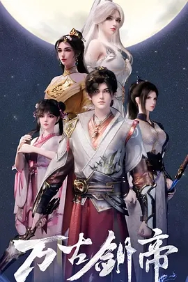 【动漫】万古剑帝 (2025)4K高清|动作 / 动画 / 奇幻|神遗大陆，百族争锋，武者为王，共同拯救神遗大陆与保护人族。万古剑帝|夸克网盘资源-口袋盘资源站-网盘资源