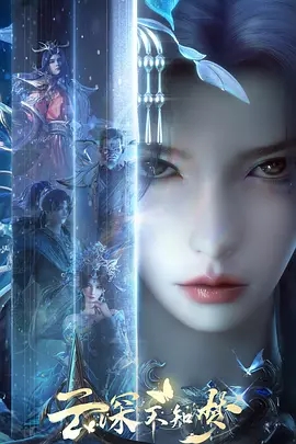 【动漫】云深不知梦(2025)4K高清|已更最新|动画 / 奇幻|万众瞩目的盛世婚礼却成新娘云望舒一族的灭门血宴。云深不知梦|夸克网盘资源-口袋盘资源站-网盘资源