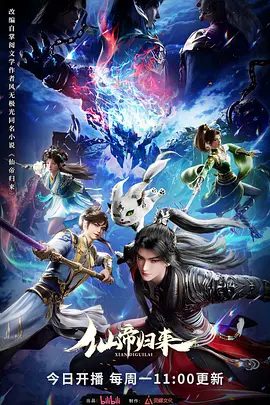 【动漫】仙帝归来（2025）4K高清|动画 / 奇幻|仙帝天赋踏上一场重振家族、寻找亲人、整顿凡人界的冒险之旅。又名: 仙帝归来|夸克网盘资源-口袋盘资源站-网盘资源