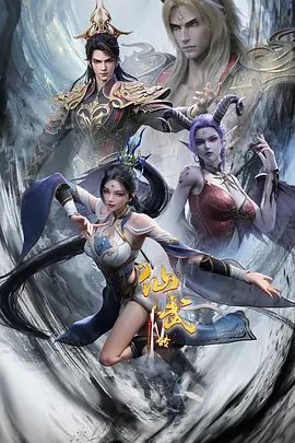 【动漫】仙武传 第四季 (2025)4K高清（内附前3季全集）以信念为甲胄，以勇气为锋芒，守护身后万家灯火。又名：仙武传 年番|夸克网盘资源-口袋盘资源站-网盘资源