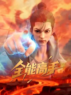 【动漫】全能高手（2025）4K高清|动作 / 动画 / 奇幻|又名: 全能高手 3D动画版|夸克网盘最新资源-口袋盘资源站-网盘资源