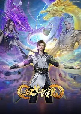 【动漫】双生武魂(2025)4K高清|使他成为稀有的双武魂体质从小小郡城,闯上诸天万界|双生武魂在线全集|双生武魂|夸克网盘资源在线-口袋盘资源站-网盘资源