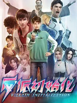 【动漫】反派初始化 (2024)4K高清全集|动作 / 动画 / 奇幻 / 冒险|”重生“的时间线充满变数，反派初始化|夸克网盘资源-口袋盘资源站-网盘资源