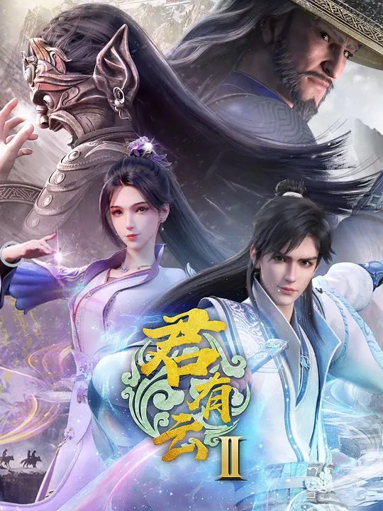 【动漫】君有云 第二季 (2025)4K高清|动画 / 武侠|，瀛洲来客向武林人士发下挑衅，顺者昌、逆者亡…..又名: 君有云第二季之瀛洲来客|夸克网盘资源-口袋盘资源站-网盘资源