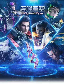 【动漫】吞噬星空 第6季 (2025)4K高清年番（内附吞噬星空 前5季全+吞噬星空剧场版|就要战斗！就要刺激！就要爽！又名: 吞噬星空|夸克网盘资源-口袋盘资源站-网盘资源