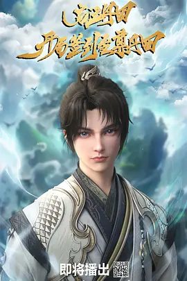 【动漫】启运丹田：开局签到至尊丹田（2025）4K高清|破混元天尊夺取神道界的惊天密谋，成就新一代大帝。又名: 从获得至尊丹田开始|夸克网盘资源-口袋盘资源站-网盘资源