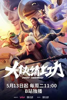 【动漫】大侠请上功（2025）4K高清全集|靠他恢复昔日江湖荣光，啼笑皆非的故事自此拉开帷幕…大侠请上功|夸克网盘资源-口袋盘资源站-网盘资源