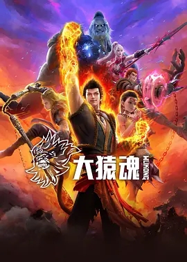【动漫】大猿魂 (2025)4K高清|已更(内附特别版)群魔肆虐妖道,猿魂,即将觉醒|又名: 西行纪之大猿魂|夸克网盘最新资源-口袋盘资源站-网盘资源