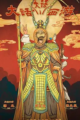 【动漫】大话大话西游 (2024)4K高清|动画|身前是灿灿铠甲，身后是广袤天地。人生百年我们再次上路！又名: 大话·大话西游|夸克网盘资源-口袋盘资源站-网盘资源