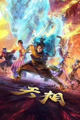 【动漫】天相 (2025)4K高清|动画 / 奇幻|幕后黑手也渐渐浮出水面，而这一切似乎与丁灵的怪病有关。又名: 天相 第一季：大荒猎煞|夸克网盘最新资源-口袋盘资源站-网盘资源