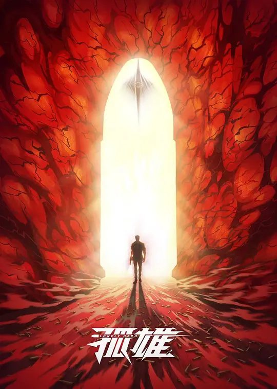 【动漫】孤雄 (2025)4K[动画]　一个偶然拥有“家庭”的杀手，在经历了家庭温暖、感受光明之后，要开始保护世界去赎罪的故事。|夸克-口袋盘资源站-网盘资源