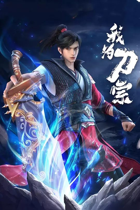 【动漫】我为刀宗 (2025)4K|大战即始，无人能置身事外|又名: 天下刀宗（小说名） / 我为刀宗 3D动画版|夸克高清-口袋盘资源站-网盘资源