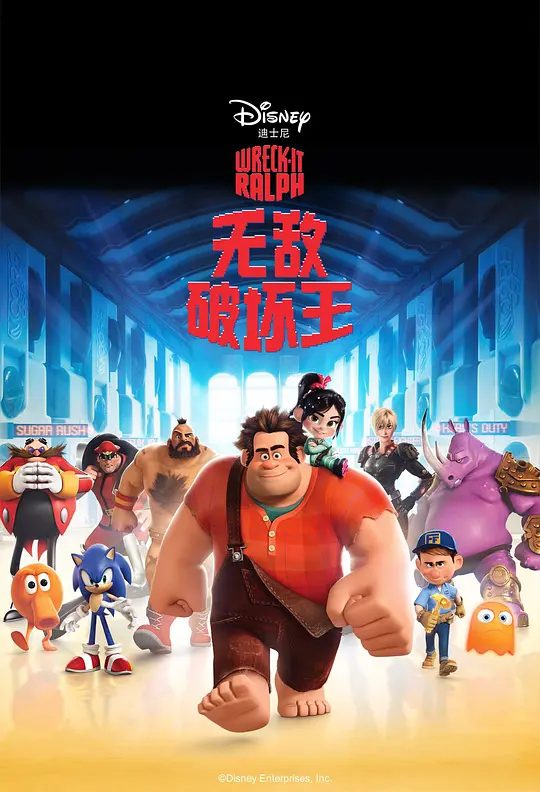 【动漫】无敌破坏王 Wreck-It Ralph (2012)|类型: 喜剧 / 动画 / 奇幻 / 冒险|又名: 破坏王拉尔夫 / 破坏王大冒险|夸克高清-口袋盘资源站-网盘资源