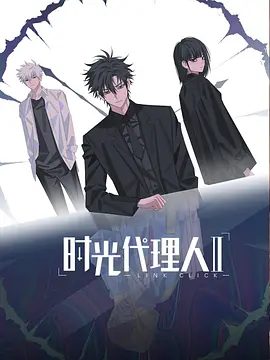 【动漫】时光代理人 第二季 (2023)4K高清(内附第一季全集)真相似乎越来越近,然而凶手的身份却让人始料未及。又名: 时光代理人2|夸克网盘资源-口袋盘资源站-网盘资源