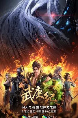 【动漫】武庚纪 第四季 (2021)4K高清(内附前3季全集)同盟大军攻入神域结晶山,直面苏醒的神族之主“天”,又名:武庚纪:万众一心|夸克网盘资源-口袋盘资源站-网盘资源