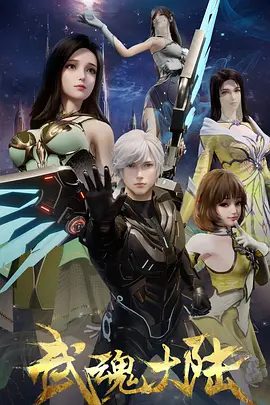 【动漫】武魂大陆 (2025)4K高清|,幕后的黑手也逐渐露出水面,一个事关武魂大陆存亡的秘密正在被揭晓。武魂大陆|夸克网盘资源-口袋盘资源站-网盘资源