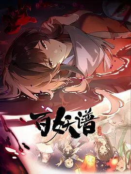 【动漫】百妖谱·洛阳篇 (2025)4K|首更04集|桃夭、柳公子一行为了寻找失踪的百妖谱，开启了在洛阳城的探险又名: 百妖谱 第五季|夸克网盘资源-口袋盘资源站-网盘资源